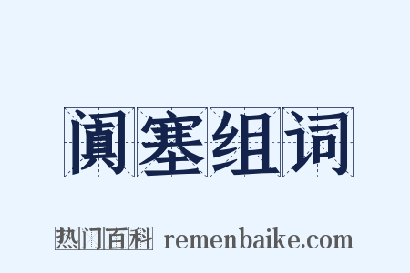 阗塞组词是什么意思的图片